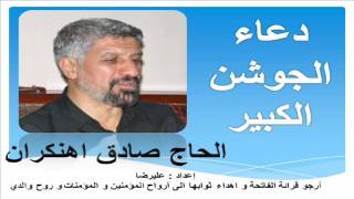 دعاء الجوشن الكبير بصوت الاسطورة صادق اهنكران - dua jawshan kabeer sadiq ahngeran