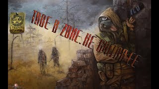 Трое в зоне, не считая ее [2017] S.T.A.L.K.E.R.
