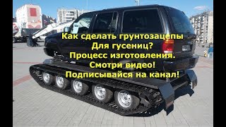 Грунтозацепы гусеницы. Пошаговый процесс изготовления.