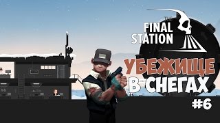 The Final Station - Убежище в снегах. L-ABS Бункер. #6