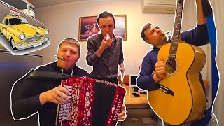 ТАКОГО ЕЩЕ НЕ БЫЛО!!ПОЕМ ЗЕЛЕНОГОЛАЗОЕ ТАКСИ В ТРИ КАЗУ!ГИТАРА, БАЯН И ГАРМОНЬ!