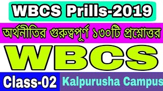 #WBCS Prills-2019 || অর্থনীতির গুরুত্বপূর্ণ ১৩০ টি প্রশ্নোত্তর ||  Class-02 || Indian Economy
