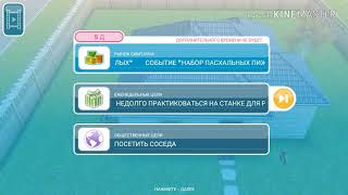 Событие "Набор пасхальных пижам для подростков и пожилых"//Sims FreePlay