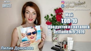 МОЙ ТОП-10 ПРОДУКТОВ из каталога Oriflame №9-2019
