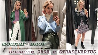 ШОПИНГ ВЛОГ: ВЕСЕННИЕ ОБРАЗЫ | НОВИНКИ ZARA и STRADIVARIUS | AlenaPetukhova