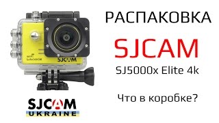 Распаковка SJCAM SJ5000x Elite 4k: Краткий обзор