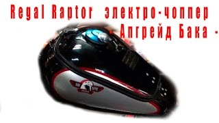 Regal Raptor электро-чоппер - Апгрейд Бака -  часть 5