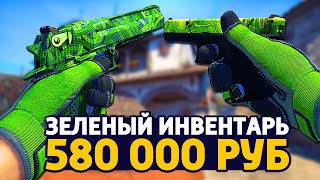 САМЫЙ КРАСИВЫЙ ЗЕЛЕНЫЙ ИНВЕНТАРЬ ЗА 580 000 РУБЛЕЙ В КС ГО - РИЧ ЗАКУПКА В CS:GO // ЗАКУПКА В КСГО
