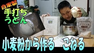①手打ちうどん を こねる 作る