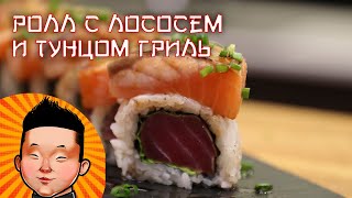 Ролл с лососем и тунцом гриль | суши мастер класс