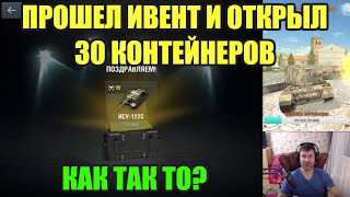 ПРОШЕЛ ИВЕНТ И ОТКРЫЛ 30 КОНТЕЙНЕРОВ "ТАНКИ ПОБЕДЫ" WOT BLITZ(ВОТ БЛИТЦ)