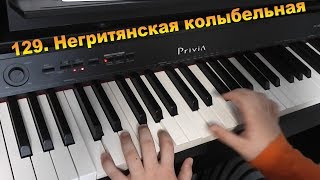 "НЕГРИТЯНСКАЯ КОЛЫБЕЛЬНАЯ" №129 В.Игнатьев В музыку с радостью О.Геталова И. Визная на пианино.