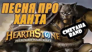 Песня про Hearthstone (Ханта) - СМЕТАНА band