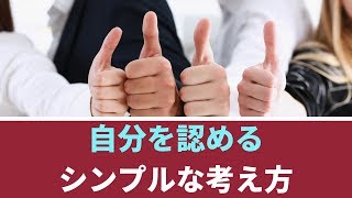 自分を認めるシンプルな考え方