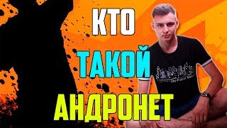 Кто я такой?! Почему я занимаюсь каналом?! Я АНДРОНЕТ!