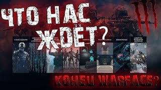 ЧТО ЖДЁТ WARFACE ДО 2020 года? PVP карта на Марсе, Новый полигон, PVE режим АРЕНА, БОЕВОЙ ПРОПУСК!