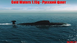 Cold Waters 1.15g ⚓ - Русский флот (Epic Mod 1.97)