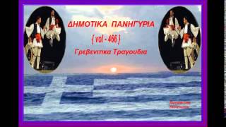 Δημοτικα Πανηγυρια { vol - 466 }Γρεβενιωτικα Τραγουδια{toxotis}