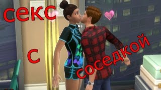 СЕКС С СОДЕДКОЙ В ПЕРВЫЙ ЖЕ ДЕНЬ!-The Sims 4 #1