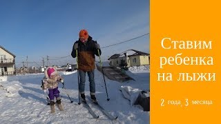 Как поставить ребенка на лыжи в 2 года / СИЛАНТЬЕВЫ