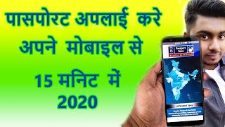 Passport Apply Mobile Se  - पासपोर्ट अप्लाई करे  मोबाइल से  2020 Suhail Khan