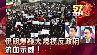 亂了！伊朗爆發大規模反政府流血示威！ - 苑舉正 丁萬鳴《５７金錢爆精選》2018.0102