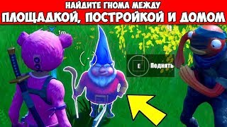 НАЙДИТЕ ГНОМА, СПРЯТАВШЕГОСЯ МЕЖДУ СМОТРОВОЙ ПЛОЩАДКОЙ, ДЕРЕВЯННОЙ ПОСТРОЙКОЙ И БОЛЬШИМ ДОМОМ