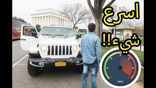 قبطت سرعة الجيب للاخير شوفوا شكد وصلت!!!