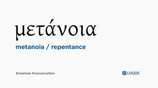 How to pronounce Metanoia in Biblical Greek - (μετάνοια / repentance)