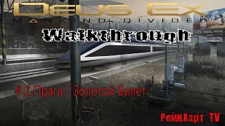 Прохождение Deus EX: Mankind Divided #2 - Прага | Драгомир