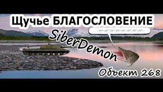 Объект 268 wot. Щучье благословение. Рыба Бог