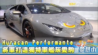 Huracan Performante獨特軍艦灰！將軍打造愛駒哥吉拉《夢想街57號精華》20180427