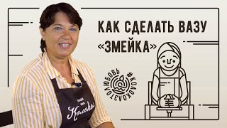 Как сделать глиняную вазу - форма в виде змейки