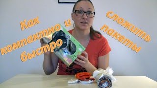 Компактно и быстро сложить пакеты!!!!!Лайфхак/Life hacks