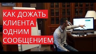 Как дожимать клиентов в вотсапе. Закрытие сделки
