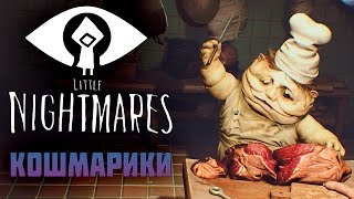 КОШМАРИКИ! Little Nightmares полное прохождение