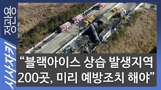 "블랙아이스 상습 발생지역 전국 200곳, 미리 예방조치 해야"｜염화칼슘, 안전표지판, 열선 등 설치해야｜김필수 대림대 자동차학과 교수｜시사자키 정관용입니다
