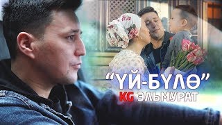 KG Эльмурат - Уй-було / Жаны клип 2019