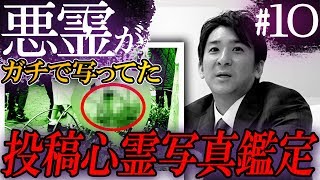 【心霊】『投稿心霊写真鑑定#10』【橋本京明】