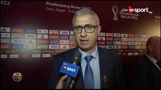لقاء خاص مع "منذر كبير" المدير الفني لمنتخب تونس عقب قرعة كأس العالم