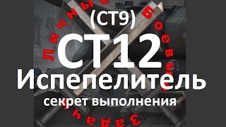 Секрет выполнения ЛБЗ СТ-12 ( СТ-9 ) Испепелитель: Операция Т55А