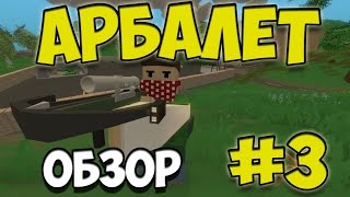 Обзор на арбалет/Crossbow #3 (оружие, Unturned)