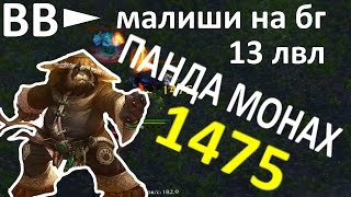 ВВ► МОНАХ ПАНДА на БГ / Малыши на бг / 13 лвл