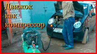 Что будет если ДВИЖОК авто использовать как компрессор