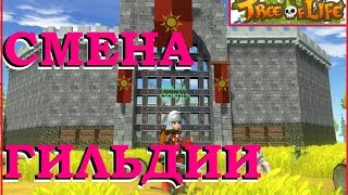 Tree of Life изменение стен и ворот при смене гильдии