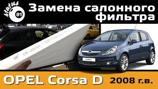 Замена салонного фильтра Опель Корса Д / Cabin air fiter Opel Corsa D