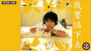 葉蒨文 Sally Yeh -《我要活下去》Official Audio｜Cha Cha Cha 全碟聽 1/10