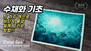 [수채화기초]?한 가지 색으로 심해 그리기!?/watercolor basic/별나라 그림강좌