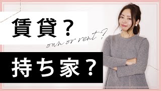 【結論】持ち家？賃貸？どちらがいい？（#24）
