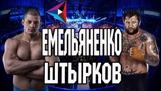 ЕМЕЛЬЯНЕНКО ПРОТИВ ШТЫРКОВА АХМАТ НЕ СТАЛ ПРОДЛЕВАТЬ КОНТРАКТ С ЕМЕЛЬЯНЕНКО